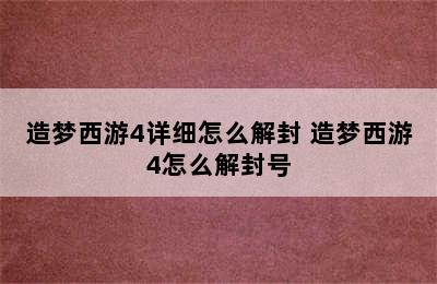 造梦西游4详细怎么解封 造梦西游4怎么解封号